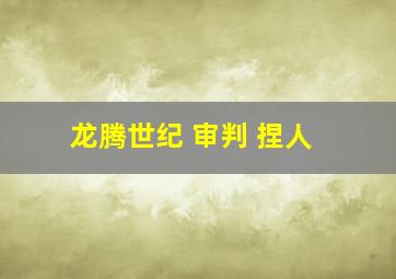 龙腾世纪 审判 捏人